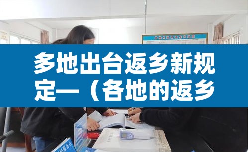 多地出台返乡新规定—（各地的返乡政策）