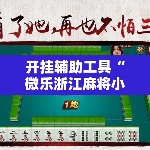 开挂辅助工具“微乐浙江麻将小程序有挂吗	”附辅助神器开挂脚本详细步骤