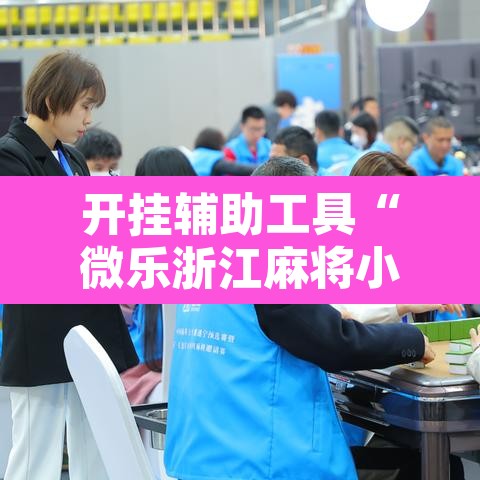 开挂辅助工具“微乐浙江麻将小程序有挂吗”附辅助神器开挂脚本详细步骤