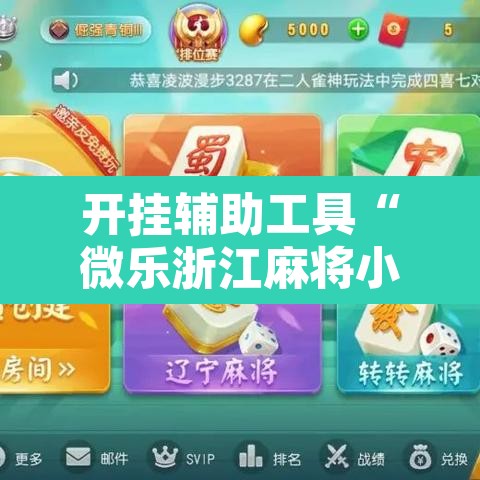 开挂辅助工具“微乐浙江麻将小程序有挂吗”附辅助神器开挂脚本详细步骤