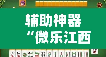 辅助神器“微乐江西麻将万能开挂器免费”(透视)其实确实有挂