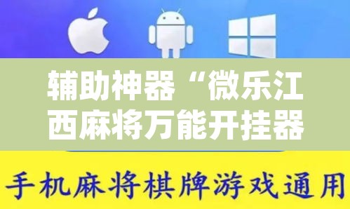 辅助神器“微乐江西麻将万能开挂器免费”(透视)其实确实有挂