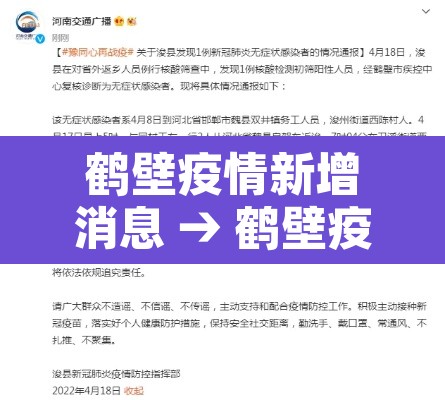 鹤壁疫情新增消息 → 鹤壁疫情新增29 鹤壁疫情新增消息 → 鹤壁疫情新增29