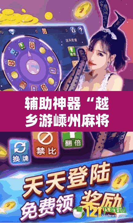 辅助神器“越乡游嵊州麻将真的有挂吗	”(透视挂)辅助透视教程