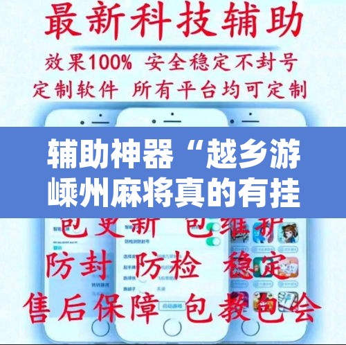 辅助神器“越乡游嵊州麻将真的有挂吗”(透视挂)辅助透视教程