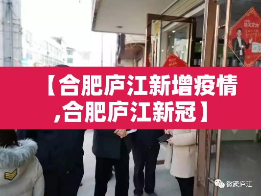 【合肥庐江新增疫情,合肥庐江新冠】
