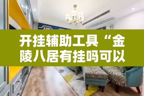 开挂辅助工具“金陵八居有挂吗可以开挂吗”其实确实有挂