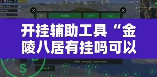 开挂辅助工具“金陵八居有挂吗可以开挂吗”其实确实有挂