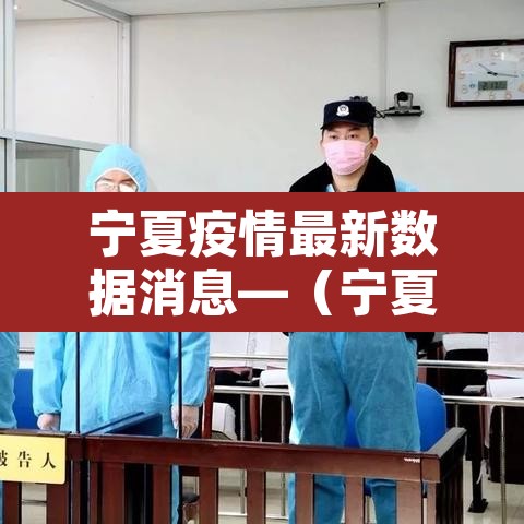 宁夏疫情最新数据消息—（宁夏疫情最新消息公布）