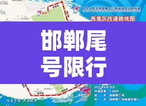 邯郸尾号限行地图范围：邯郸尾号限行2021年7月