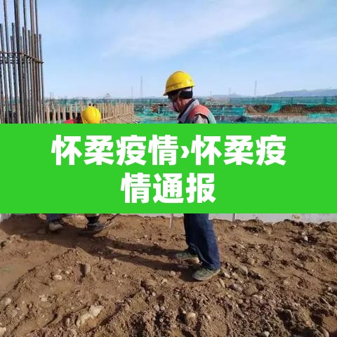 怀柔疫情›怀柔疫情通报