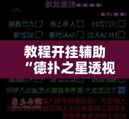 教程开挂辅助“德扑之星透视网页版”附辅助神器开挂脚本详细步骤