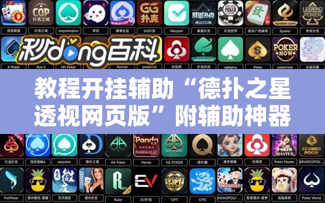 教程开挂辅助“德扑之星透视网页版”附辅助神器开挂脚本详细步骤
