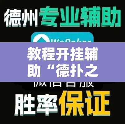 教程开挂辅助“德扑之星透视网页版	”附辅助神器开挂脚本详细步骤