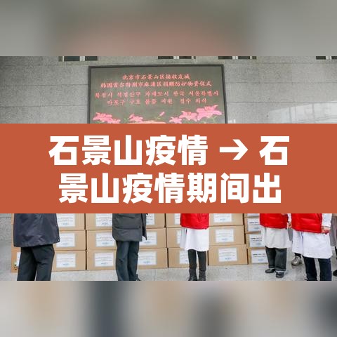 石景山疫情 → 石景山疫情期间出轨被关在一起了