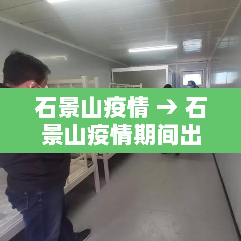 石景山疫情 → 石景山疫情期间出轨被关在一起了
