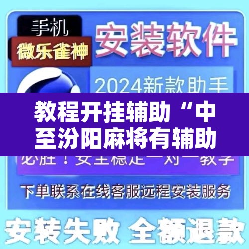 教程开挂辅助“中至汾阳麻将有辅助开挂吗”开挂辅助脚本+详细开挂安装教程
