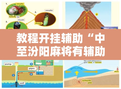 教程开挂辅助“中至汾阳麻将有辅助开挂吗”开挂辅助脚本+详细开挂安装教程