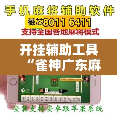 开挂辅助工具“雀神广东麻将免费开挂器下载”其实确实有挂