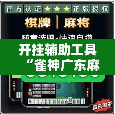 开挂辅助工具“雀神广东麻将免费开挂器下载”其实确实有挂