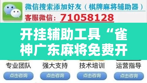 开挂辅助工具“雀神广东麻将免费开挂器下载”其实确实有挂