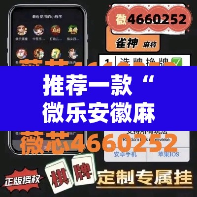 推荐一款“微乐安徽麻将开挂神器下载”(透视)其实确实有挂