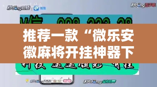推荐一款“微乐安徽麻将开挂神器下载	”(透视)其实确实有挂