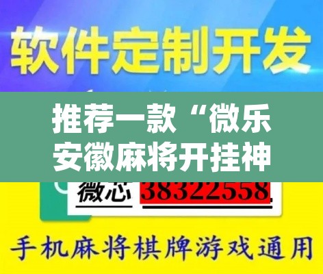 推荐一款“微乐安徽麻将开挂神器下载”(透视)其实确实有挂