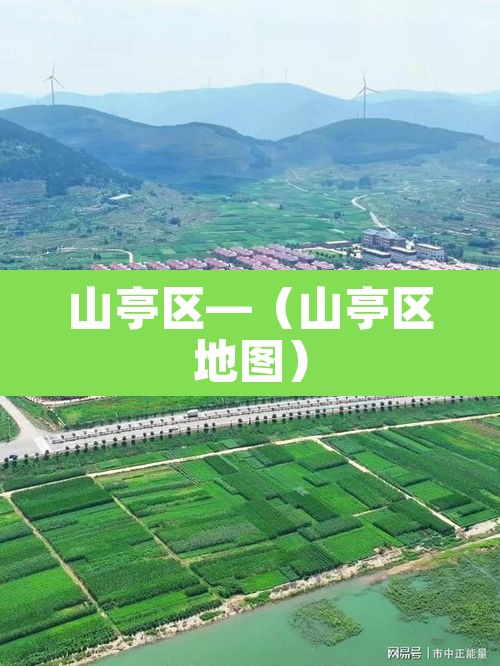 山亭区—（山亭区地图）
