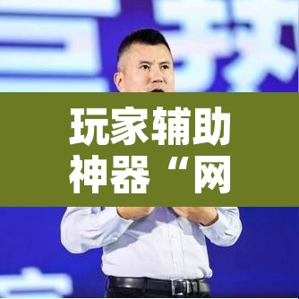 辅助神器“三宝北京麻将可以透明吗	”其实确实有挂