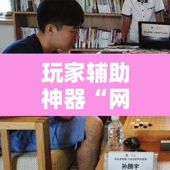 玩家辅助神器“网易棋牌到底能开挂吗	”开挂辅助脚本+详细开挂安装教程
