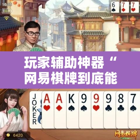 玩家辅助神器“网易棋牌到底能开挂吗”开挂辅助脚本+详细开挂安装教程