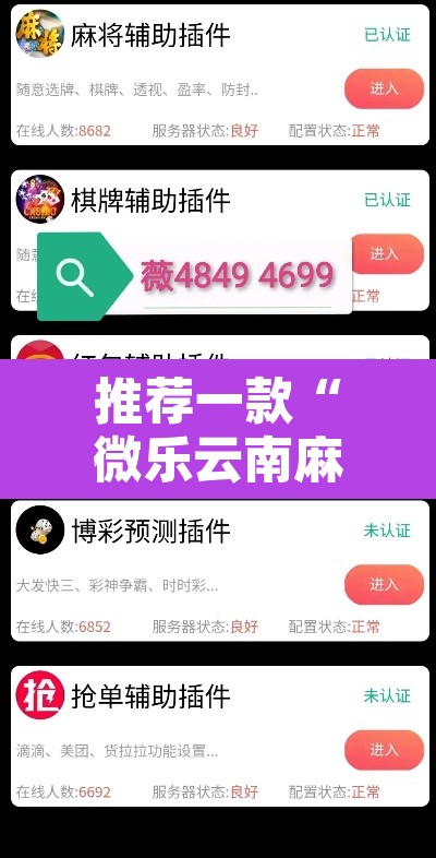 推荐一款“微乐云南麻将小程序开挂免费软件”附辅助神器开挂脚本详细步骤