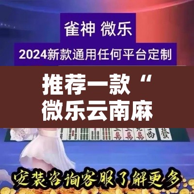 推荐一款“微乐云南麻将小程序开挂免费软件	”附辅助神器开挂脚本详细步骤