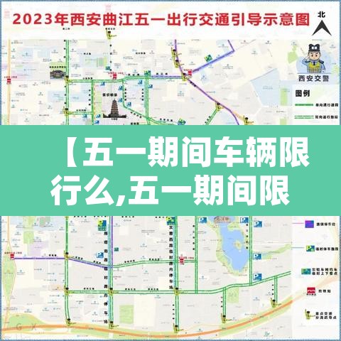 【五一期间车辆限行么,五一期间限行规定】