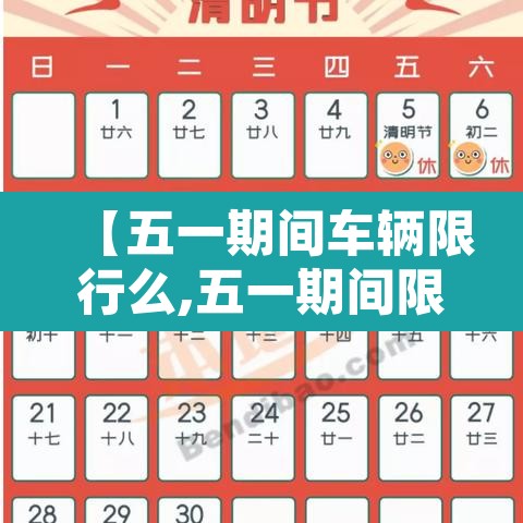 【五一期间车辆限行么,五一期间限行规定】