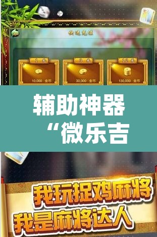 辅助神器“微乐吉林麻将有没有挂”(透视挂)辅助透视教程