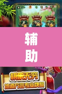 辅助神器“微乐吉林麻将有没有挂”(透视挂)辅助透视教程