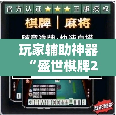 玩家辅助神器“盛世棋牌2是不是有挂”(透视)其实确实有挂