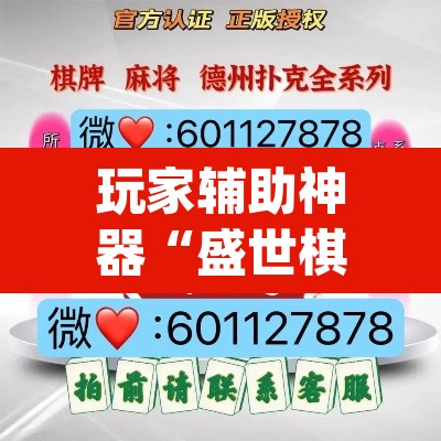 玩家辅助神器“盛世棋牌2是不是有挂”(透视)其实确实有挂