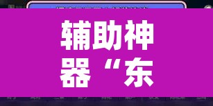 辅助神器“东阳四副牌到底有挂吗”附辅助神器开挂脚本详细步骤