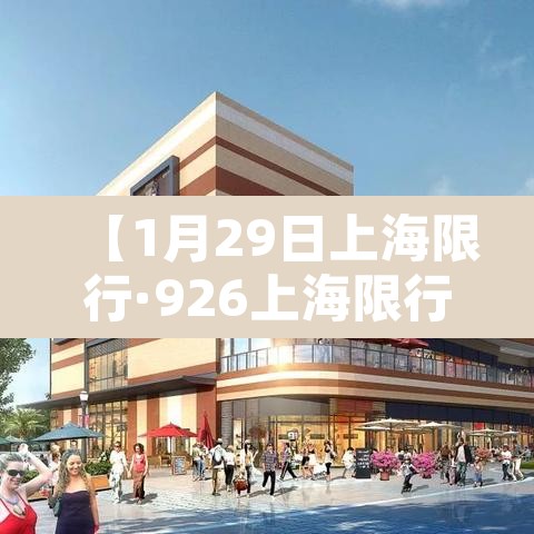 【1月29日上海限行·926上海限行】