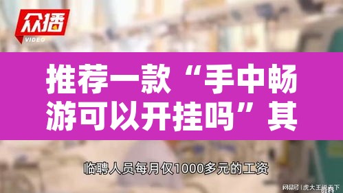 推荐一款“手中畅游可以开挂吗”其实确实有挂