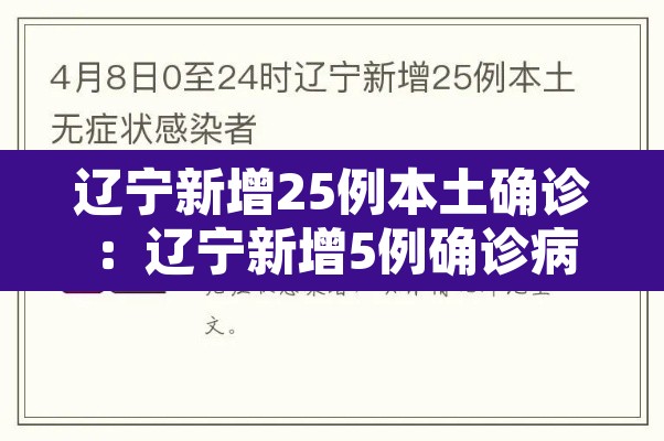 辽宁新增25例本土确诊：辽宁新增5例确诊病例 累计确诊69例20小时前0202