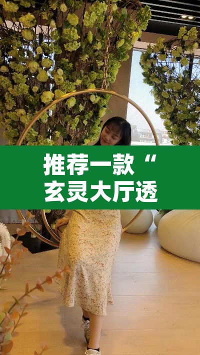 推荐一款“玄灵大厅透视辅助	”其实确实有挂