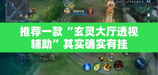 推荐一款“玄灵大厅透视辅助”其实确实有挂