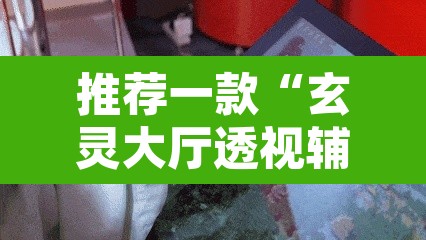 推荐一款“玄灵大厅透视辅助”其实确实有挂