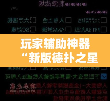 玩家辅助神器“新版德扑之星透视辅助开挂”(透视)其实确实有挂