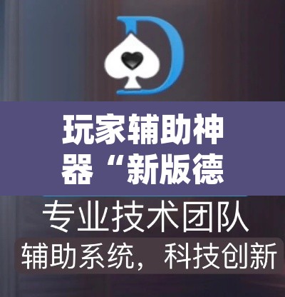 玩家辅助神器“新版德扑之星透视辅助开挂”(透视)其实确实有挂