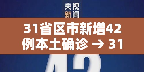 31省区市新增42例本土确诊 → 31省区市新增确诊14例 其中本土9例